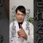 SNSのダイエット情報にダマされるな‼️#ダイエット #健康