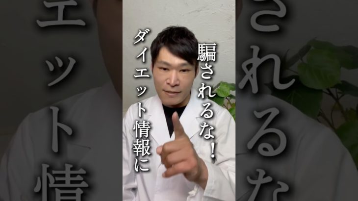 SNSのダイエット情報にダマされるな‼️#ダイエット #健康