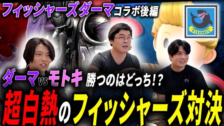 【スマブラSP】フィッシャーズ対決史上1番の大激戦!?覚醒したダーマさんvsモトキさんの対戦がアツすぎた！！！