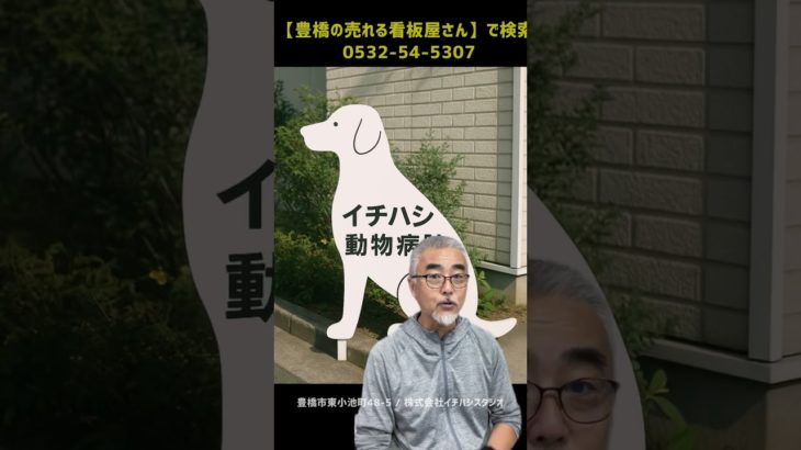 豊川市 看板デザイン ペットショップ 動物病院  #Shorts ピアノ型看板を見てひらめく！動物病院やペットショップにも合う看板デザイン