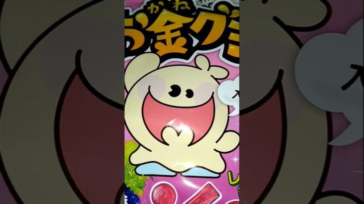 フィッシャーズ　お金グミ　#Shorts