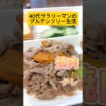 グルテンフリーの焼肉とタレ　#Shorts #glutenfree #グルテンフリー #ダイエット #グルテンフリーレシピ #グルテンフリー生活 #焼肉 #焼肉のタレ