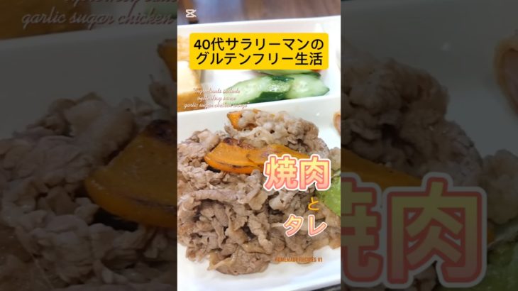 グルテンフリーの焼肉とタレ　#Shorts #glutenfree #グルテンフリー #ダイエット #グルテンフリーレシピ #グルテンフリー生活 #焼肉 #焼肉のタレ