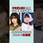 ひなのTGCメイクが物議を醸す #今日好き #おひなさま