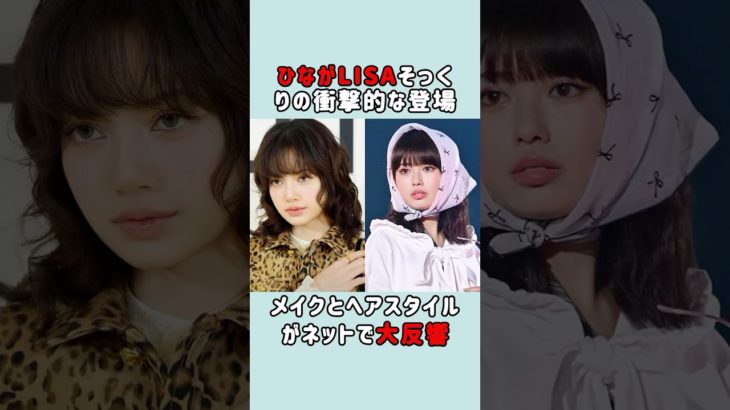 ひなのTGCメイクが物議を醸す #今日好き #おひなさま