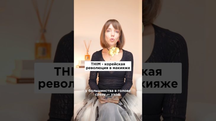 THIM: новая звезда в бьюти-мире 😱 В чём секрет бренда?