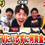 【ドッキリ】マスオTVにバレずに寿司何貫食えるか個人戦対決したら爆笑大食いになったwww