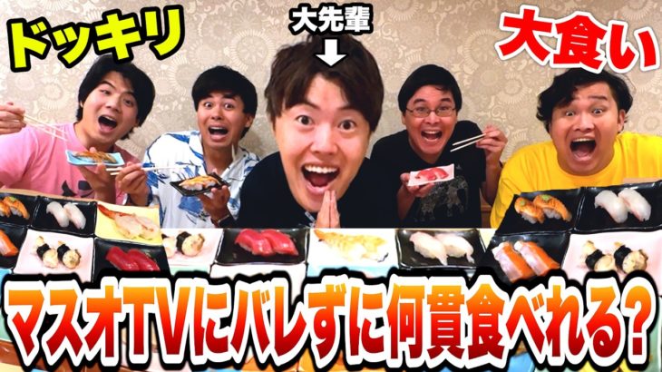 【ドッキリ】マスオTVにバレずに寿司何貫食えるか個人戦対決したら爆笑大食いになったwww
