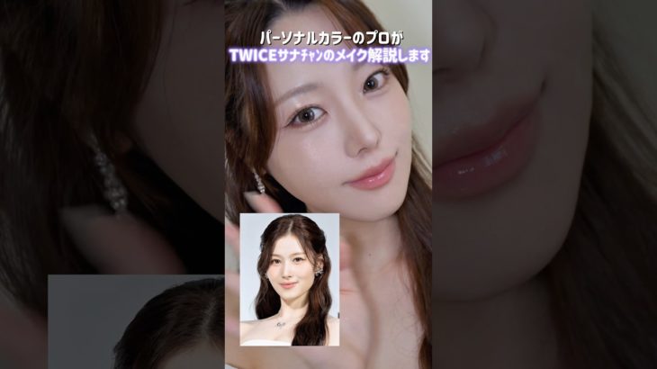 TWICEサナﾁｬﾝ💟メイク解説　 #パーソナルカラー  #顔タイプ診断  #韓国メイク