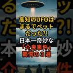 高知のUFOは、まるでペットだった？日本一奇妙な「介良事件」驚愕の３選。 #不思議な話 #宇宙 #怪現象 #歴史 #都市伝説