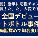 【勝手に応援チャンネル】事務総長！大変です！テレ朝全国デビュー！ペットボトル事件！党内の痴話揉めで知名度UPだ！じーぱんぼうや