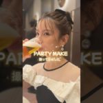 【結婚式】お呼ばれメイクhow to #skincare #ヘアメイクアップ #skincareroutine #メイクライセンス #アラフォーママ #美容