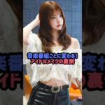 音楽番組ごとに変わる！アイドルメイクの裏側#kpop #lesserafim #ウンチェ #ヘウォン #nmixx #ルセラフィム