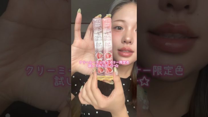 粘膜ライナーオタクでもあります🍓 #おすすめ #美容 #makeup #メイク #垢抜け #コスメ #キャンメイク #クリーミータッチライナー #新作コスメ #限定色 #再販情報 #プチプラ