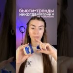 #бьюти #бьютитренды #тренды #дезодорант #дезодоранткристалл #косметика #макияж #косметичка #makeup