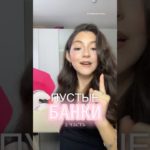 ПУСТЫЕ БАНКИ💗 #makeup #beauty #makeuptutorial #shorts #рекомендации #skincare #haircare #grwm