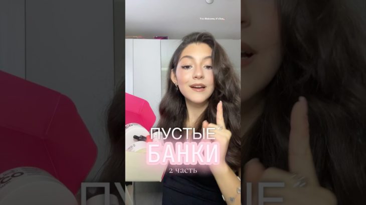 ПУСТЫЕ БАНКИ💗 #makeup #beauty #makeuptutorial #shorts #рекомендации #skincare #haircare #grwm