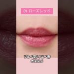 セザンヌ新作　ラスティングステイリップカラー全色レビュー #メイク #コスメ #makeup #cezanne