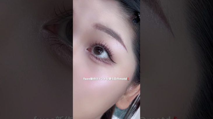 \motd//fwee新作ティント使った日のメイク記録💄🍇