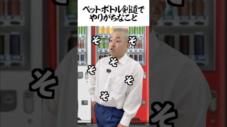 ペットボトル剣道でやりがちなこと #shorts #剣道 #部活 #ペットボトル #鬼の太一