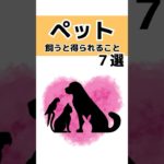 ペットを飼うと得られる事　#雑学 #豆知識 #学び #shorts #トリビア #健康 #ペット