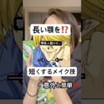 長い顎がこれだけで短く見せれる技、、⁉️🥹⁉️#shorts #メイク