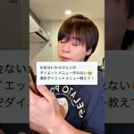 金欠の君にイケメンダイエット豚もやし #ダイエット #ダイエットレシピ #shorts