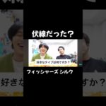 実は伏線だった？？ #カノックスター #シルクロード #フィッシャーズ #切り抜き#shorts