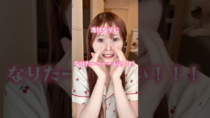 港区女子メイク💄#shorts