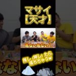 #フィッシャーズ#マサイ#面白い#shorts