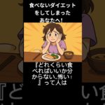食べないダイエットをしてしまったあなたへ！ #ダイエット #やせる #リバウンド#shorts