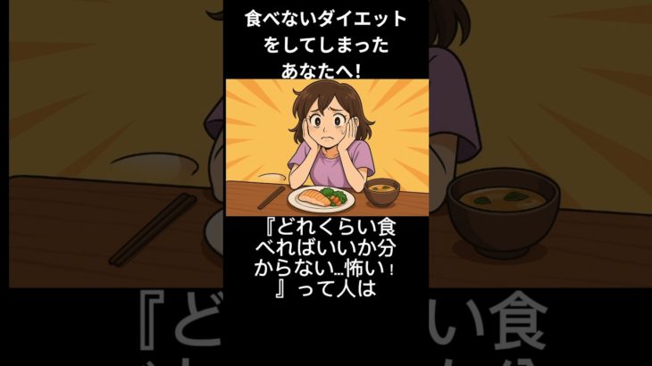 食べないダイエットをしてしまったあなたへ！ #ダイエット #やせる #リバウンド#shorts
