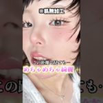 やっと見つけた最強ベースメイク‼️#shorts #メイク #makeup #makeuptutorial #ベースメイク #垢抜け #韓国コスメ #おすすめ #fyp