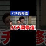 パチ岡修造#フィッシャーズ #shorts #鬼ごっこ #シルクロード #マサイ #んだほ  #youtube  #おすすめ#fischers #ジュンピー