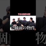 物件で振り返るマサイ#フィッシャーズ #shorts #鬼ごっこ #シルクロード #マサイ #んだほ #モトキ #ザカオ #ダーマ #youtube  #おすすめ#fischers