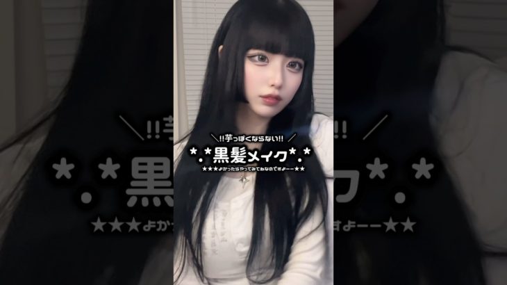 【保存必須🖤】黒髪垢抜け毎日メイク🖤*.+ﾟ #tiktok #shorts