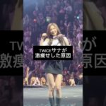 さなちゃんみたいになりたい🥹💖 #ダイエット #垢抜け #足痩せ#twice