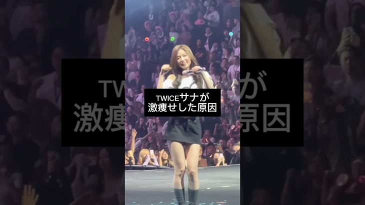 さなちゃんみたいになりたい🥹💖 #ダイエット #垢抜け #足痩せ#twice