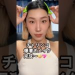 チャリ爆漕ぎでカフェに行く日のメイク🚲☕️主婦の隙間時間メイク