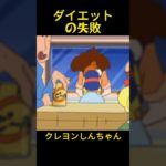 ダイエットの失敗