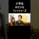 小学生みたいなフィッシャーズ #大喜利 #小学生 #フィッシャーズ