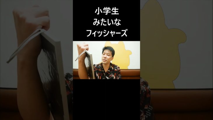 小学生みたいなフィッシャーズ #大喜利 #小学生 #フィッシャーズ