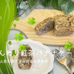 ふんわり紅茶バナナケーキ