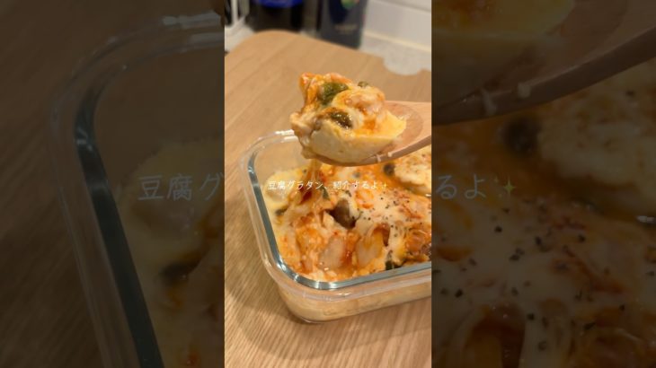 太らない腸活豆腐グラタン #ダイエットレシピ #簡単レシピ #ヘルシーごはん #レンチンレシピ #ダイエット飯