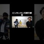 ビンカンカン可燃不燃#フィッシャーズ