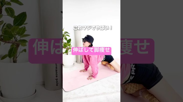 伸ばして脚痩せ