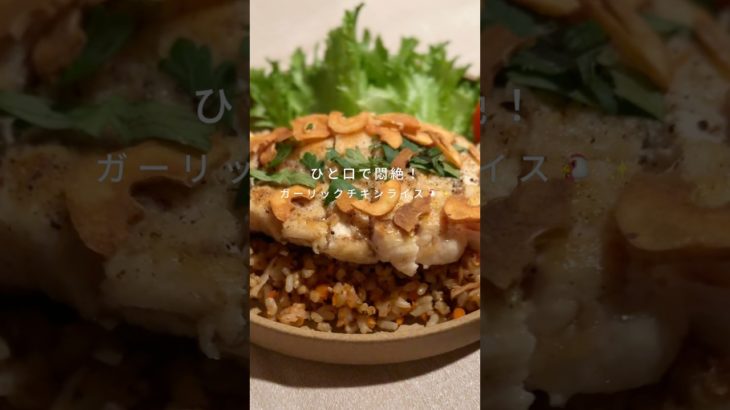 ダイエット中もガッツリ食べたい人へ【ガーリックチキンライス】🐔✨