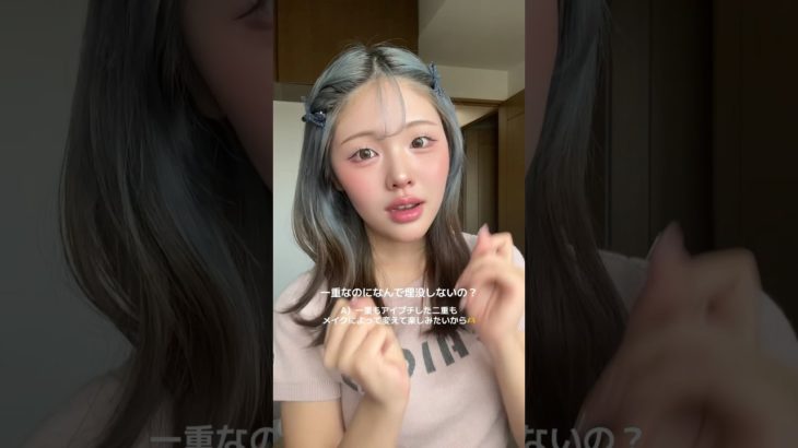 コンプレックスもチャームポイントに🫶 #おすすめ #美容 #メイク #一重 #一重女子 #コンプレックス #チャームポイント