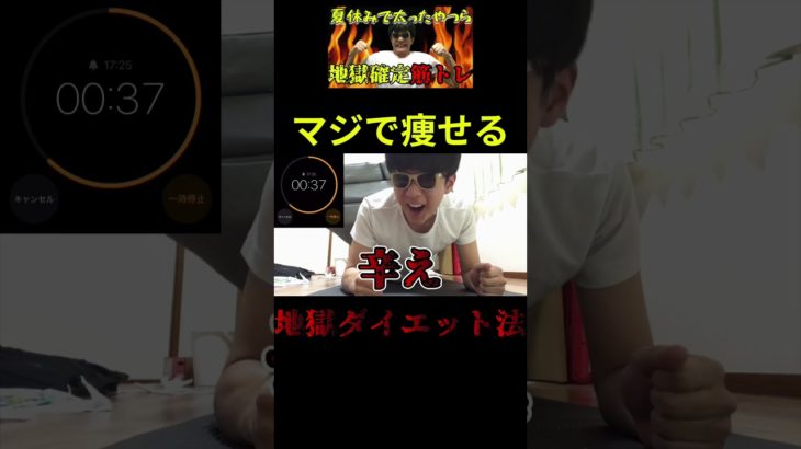 地獄の追い込みダイエットがヤバい