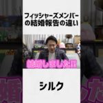 フィッシャーズメンバーの結婚報告の違い#バズれ #人気になりたい #シルクロード #ンダホ #ザカオ #結婚報告